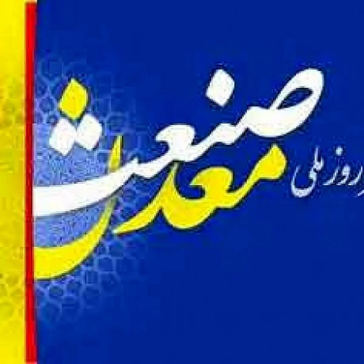 روز صنعت و معدن، بهانهای است برای طرح موضوعات ملی