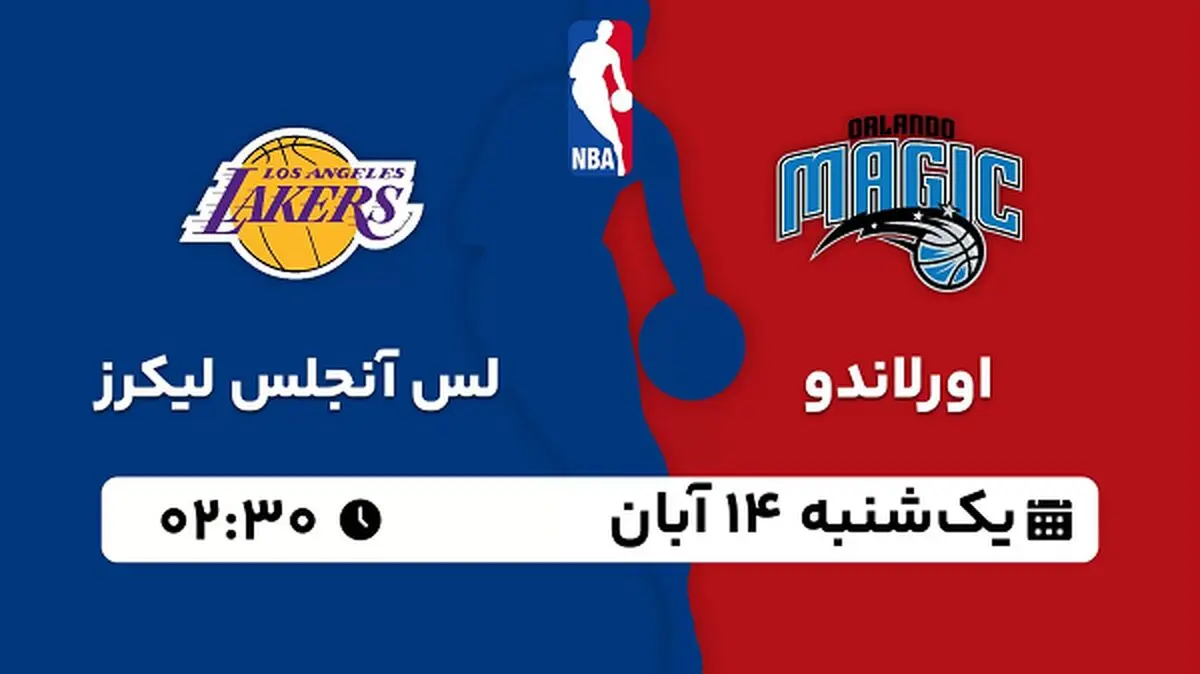 پخش زنده بسکتبال  اورلاندو با لس آنجلس لیکرز ۱۴ آبان ۱۴۰۲