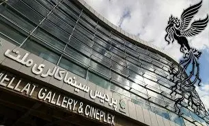 کاخ مردمی جشنواره فیلم فجر مشخص شد
