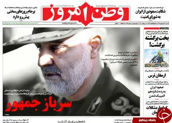 از بیانیه تاریخی ژنرال سلیمانی تا دست دوستی آمریکا به سوی ایران!