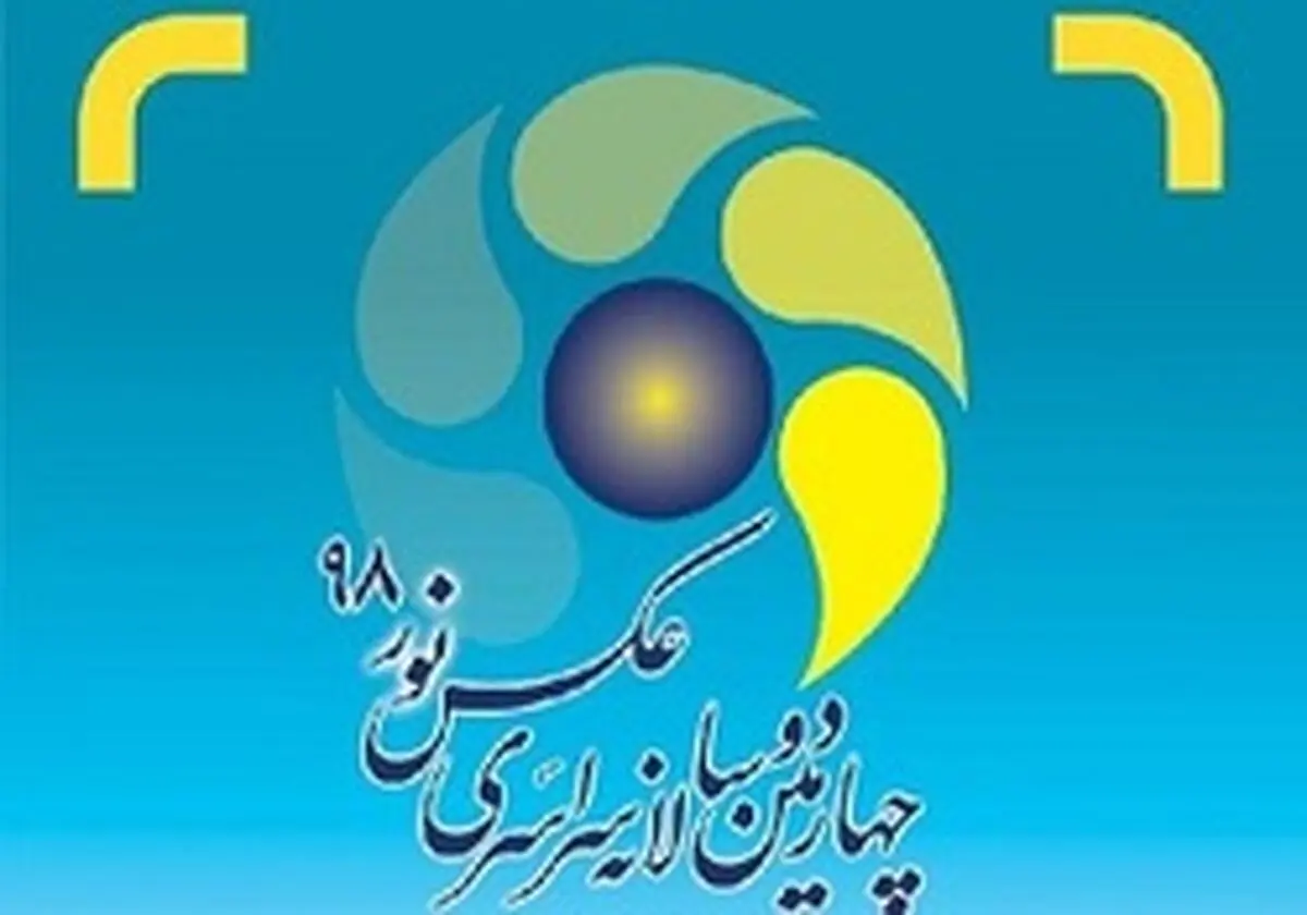 منتخبان دوسالانه عکس نور معرفی شدند