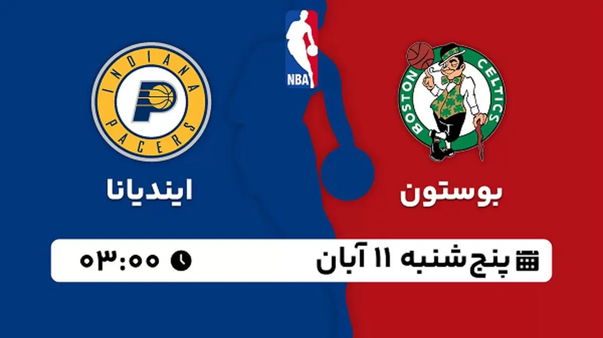 پخش زنده بسکتبال بوستون با ایندیانا ۱۱ آبان ۱۴۰۲