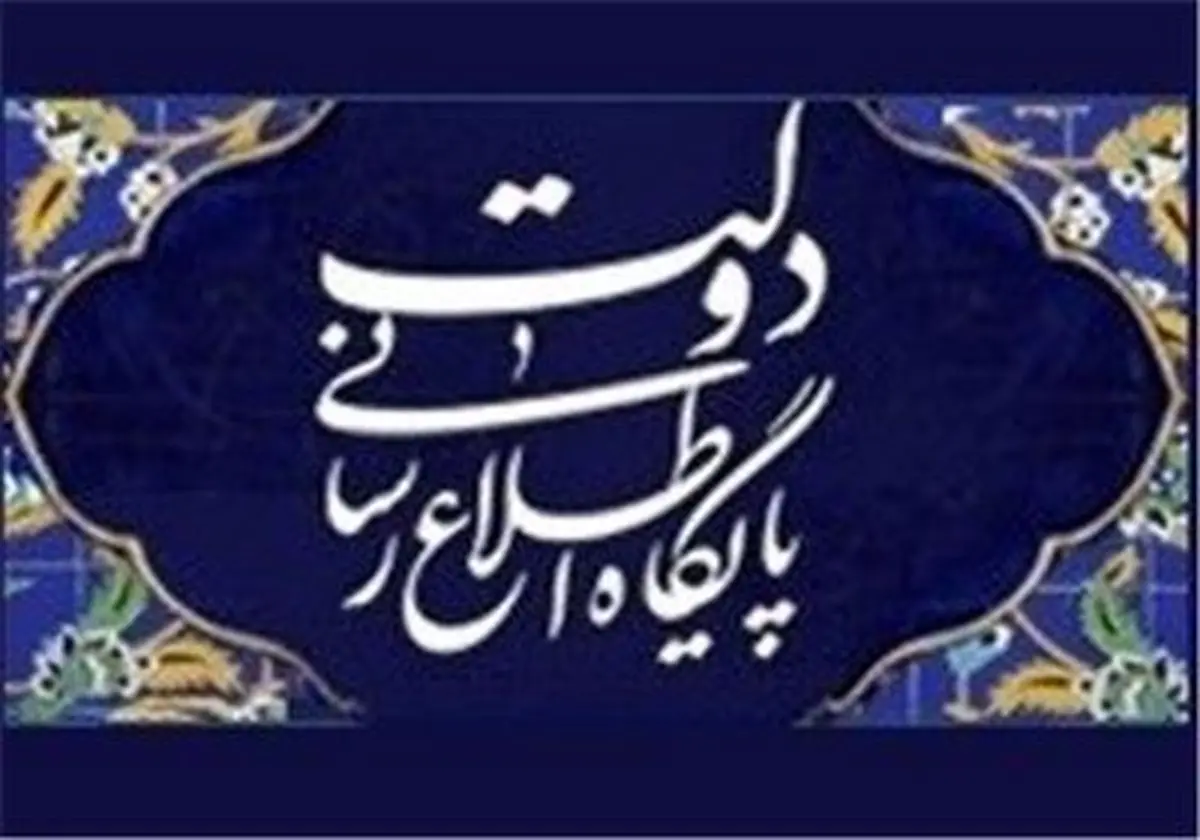 واکنش پایگاه اطلاعرسانی دولت به یک خبرسازی