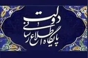 واکنش پایگاه اطلاع‌رسانی دولت به یک خبرسازی