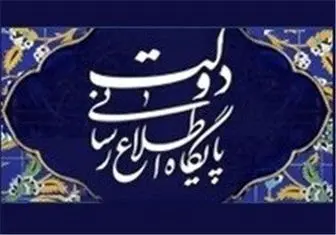 واکنش پایگاه اطلاع‌رسانی دولت به یک خبرسازی