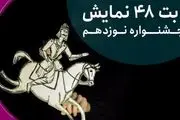 رقابت ۴۸ نمایش در نوزدهمین جشنواره نمایش عروسکی تهران