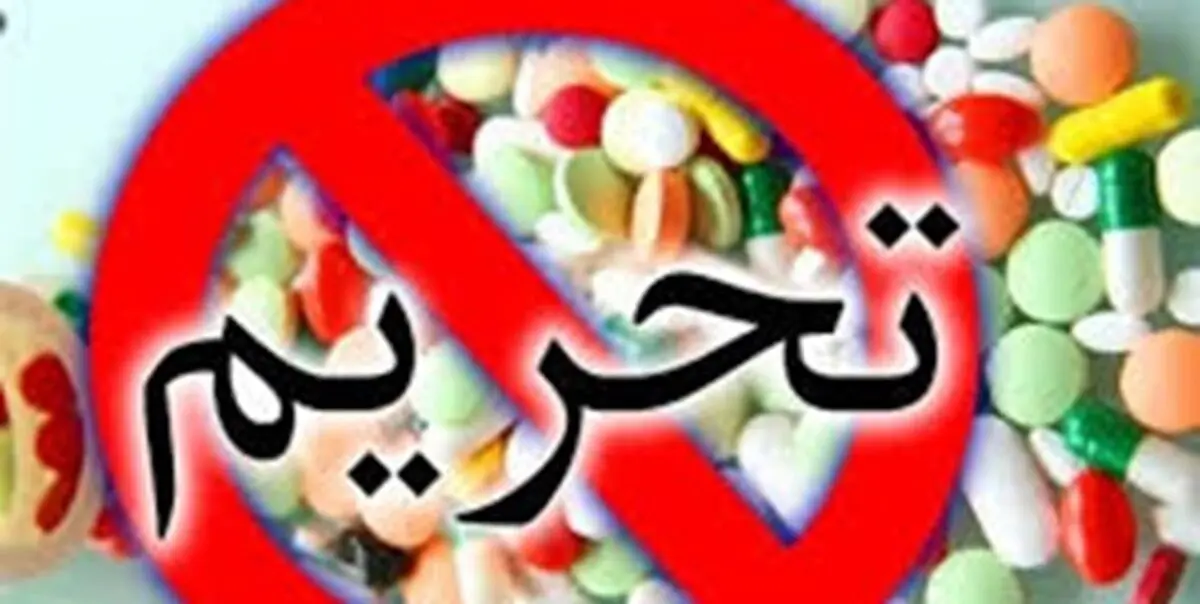 تحریم دارویی نقل و انتقال پول را با مشکل مواجه کرده است