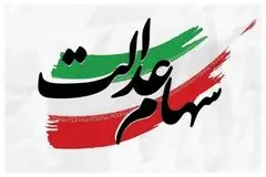 آخرین خبر از واریز سود سهام عدالت