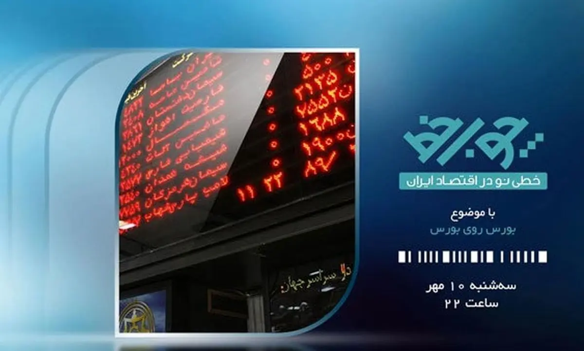 بازار بورس روی «چوب خط» تلویزیون