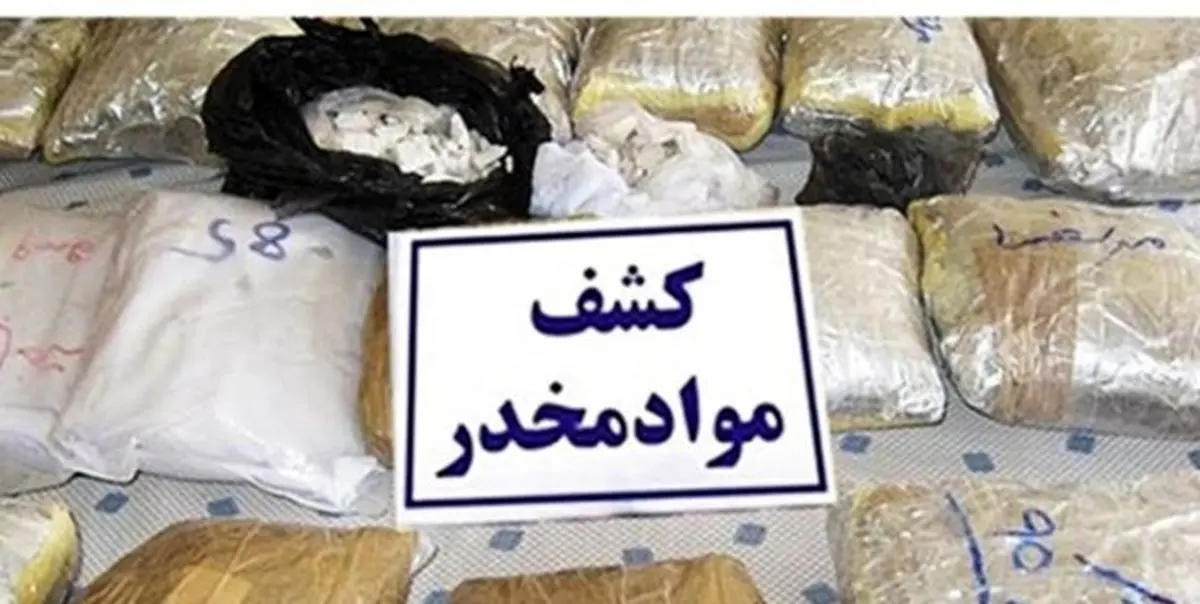کشف و توقیف بیش از ۱۱۰۰ تن انواع مختلف مواد مخدر از سوی ایران