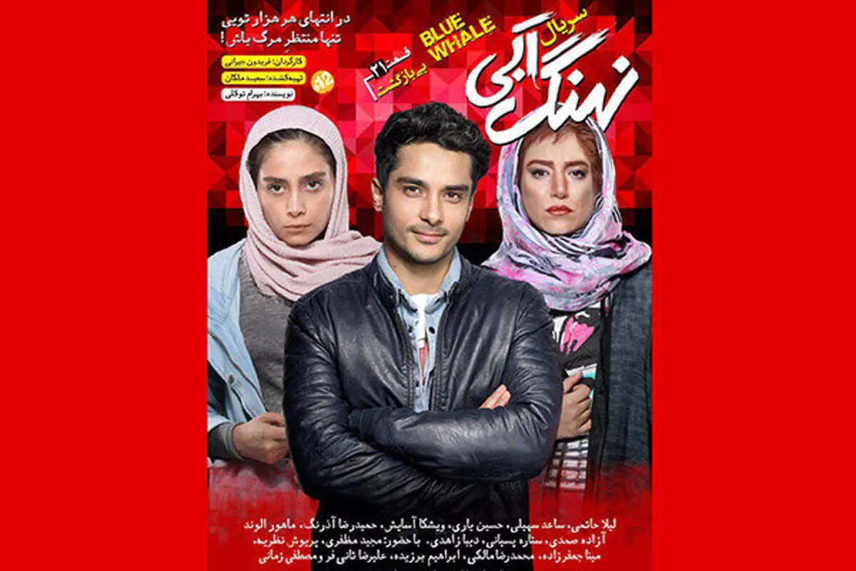 قسمت جدید سریال «نهنگ آبی» پروانه نمایش گرفت