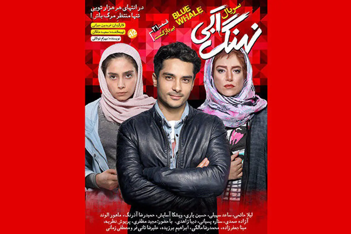 قسمت جدید سریال «نهنگ آبی» پروانه نمایش گرفت