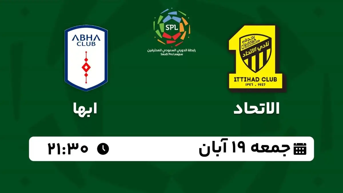 پخش زنده لیگ حرفهای عربستان: الاتحاد - ابها جمعه 19 آبان 1402