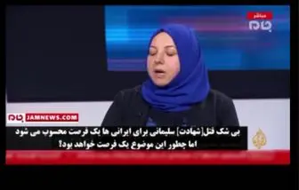 کارشناس الجزیره: واکنش ایرانی ها به ترور قاسم سلیمانی «عاشورایی» است/فیلم