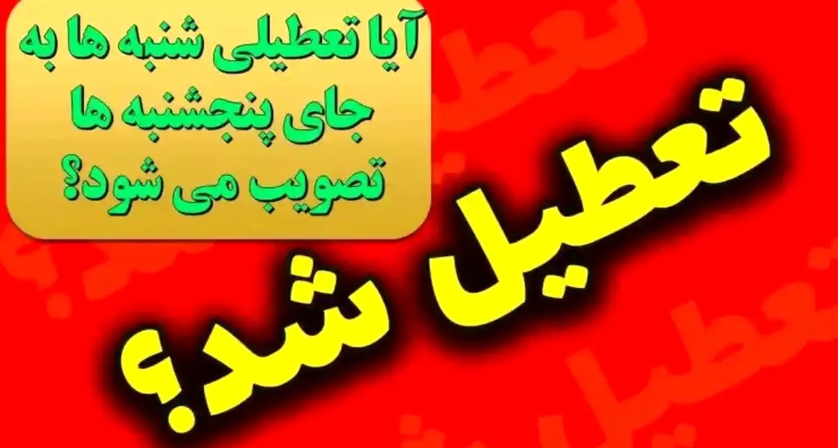 تعطیلی شنبه ها به جای پنجشنبه ها به کجا رسید؟