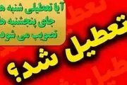 تعطیلی شنبه ها به جای پنجشنبه ها به کجا رسید؟
