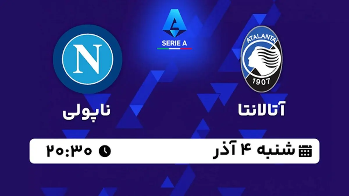 پخش زنده فوتبال آتالانتا با ناپولی ۴ آذر ۱۴۰۲
