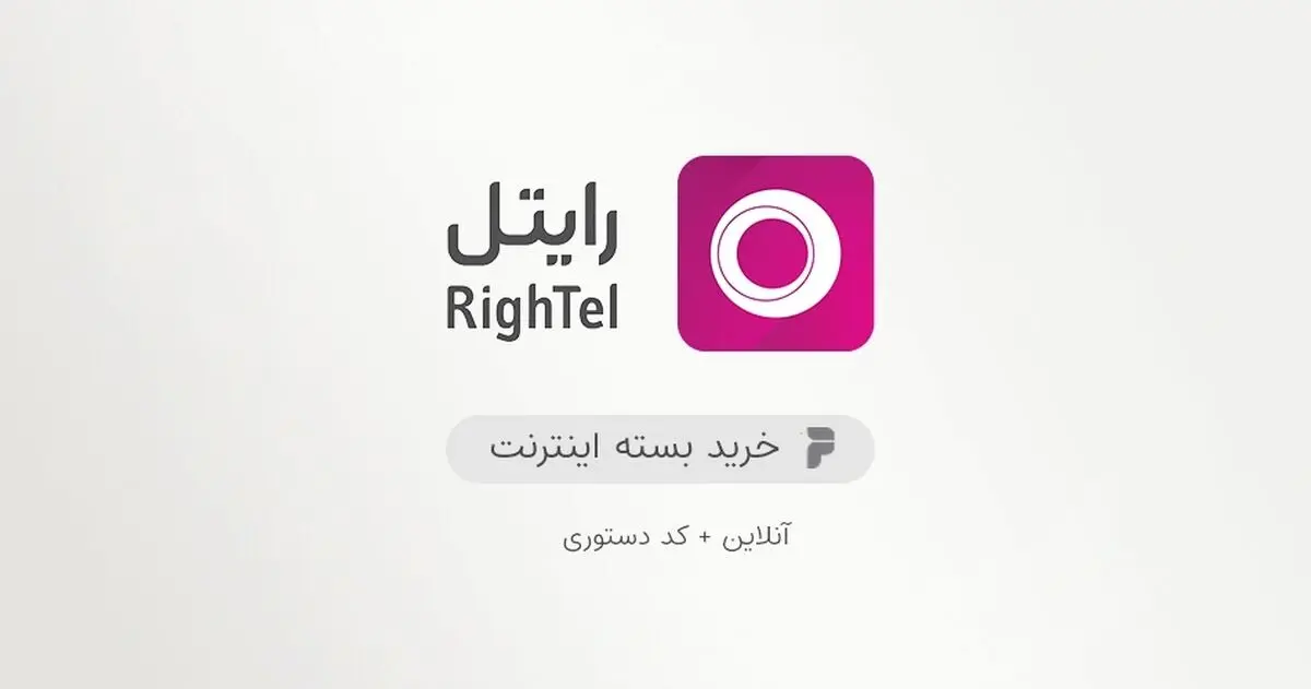 نحوه خرید شارژ رایتل بدون رمز دوم

