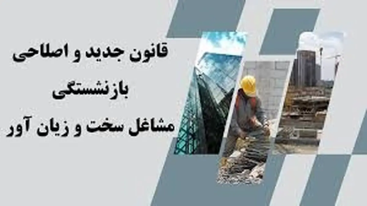 اصلاح قانون بازنشستگی در مشاغل سخت و زیان آور 