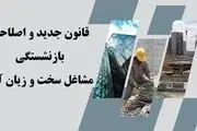 اصلاح قانون بازنشستگی در مشاغل سخت و زیان آور 