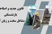 اصلاح قانون بازنشستگی در مشاغل سخت و زیان آور 
