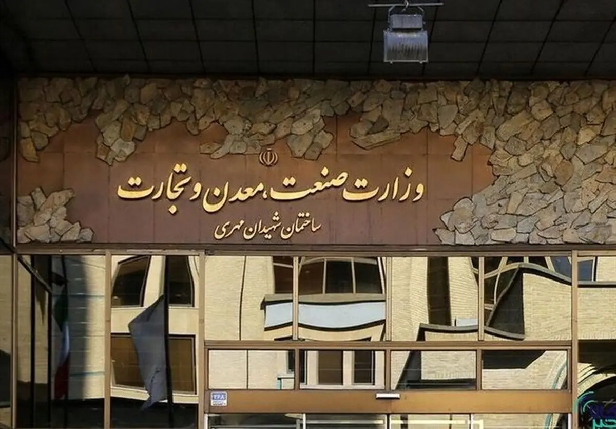 جهش تولید در وزارت صمت تعطیل شد!