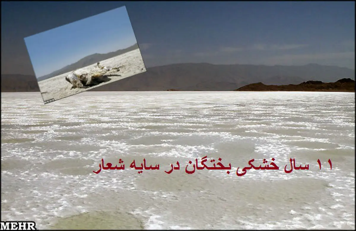 احیای تالاب بختگان در حد شعار
