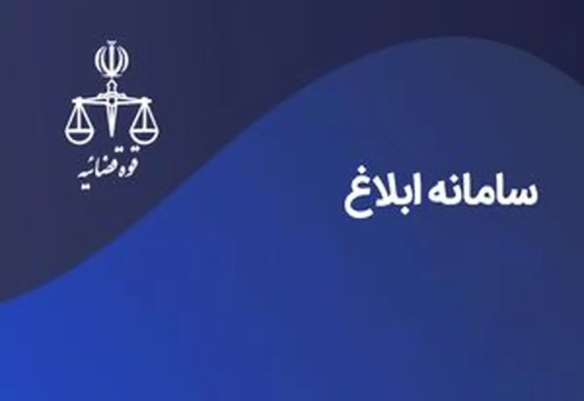 سامانه «ثنا» پل ارتباطی مردم و قوه قضائیه