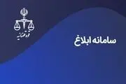 سامانه «ثنا» پل ارتباطی مردم و قوه قضائیه