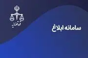 سامانه «ثنا» پل ارتباطی مردم و قوه قضائیه