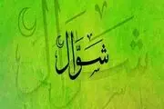 سفارش خاص به گرفتن 6 روز روزه در ماه شوال