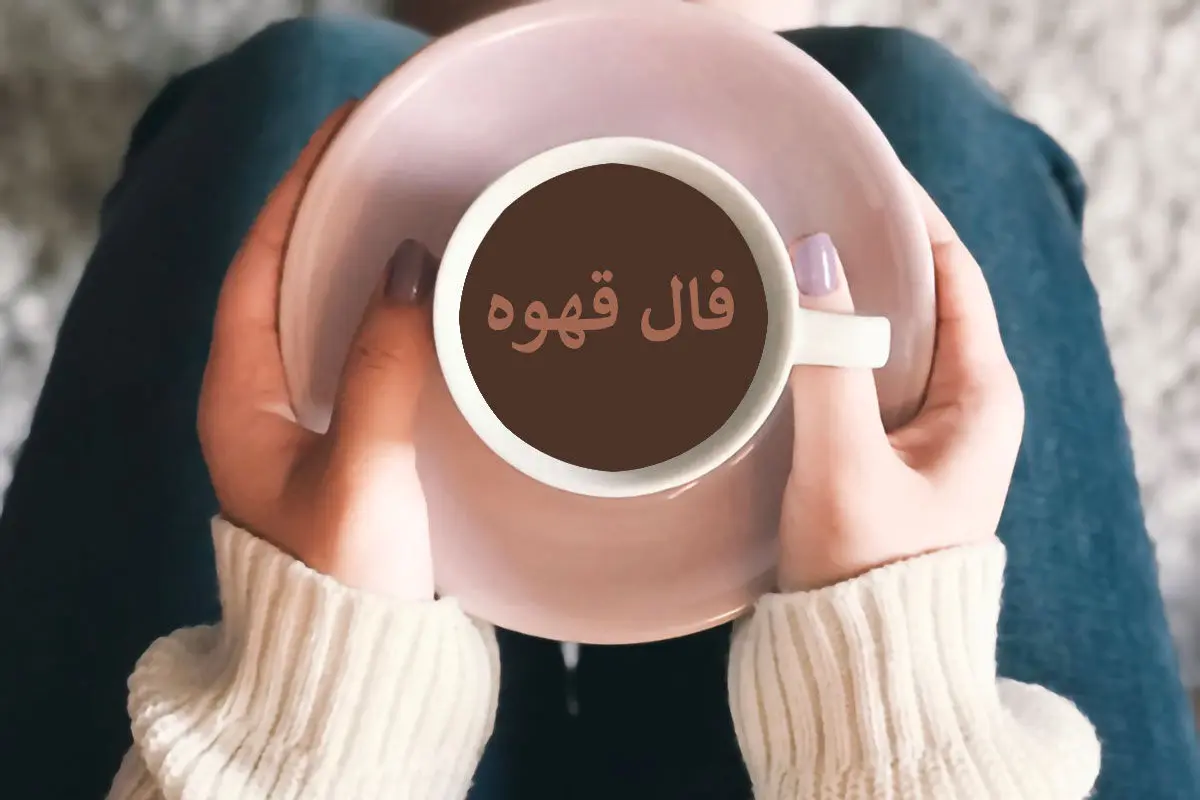 فال قهوه پنجشنبه ۲۷ دیماه۱۴۰۳