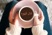  فال قهوه پنجشنبه ۲۷ دیماه۱۴۰۳