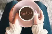 فال قهوه چهارشنبه 9 آبان​ ماه 1403