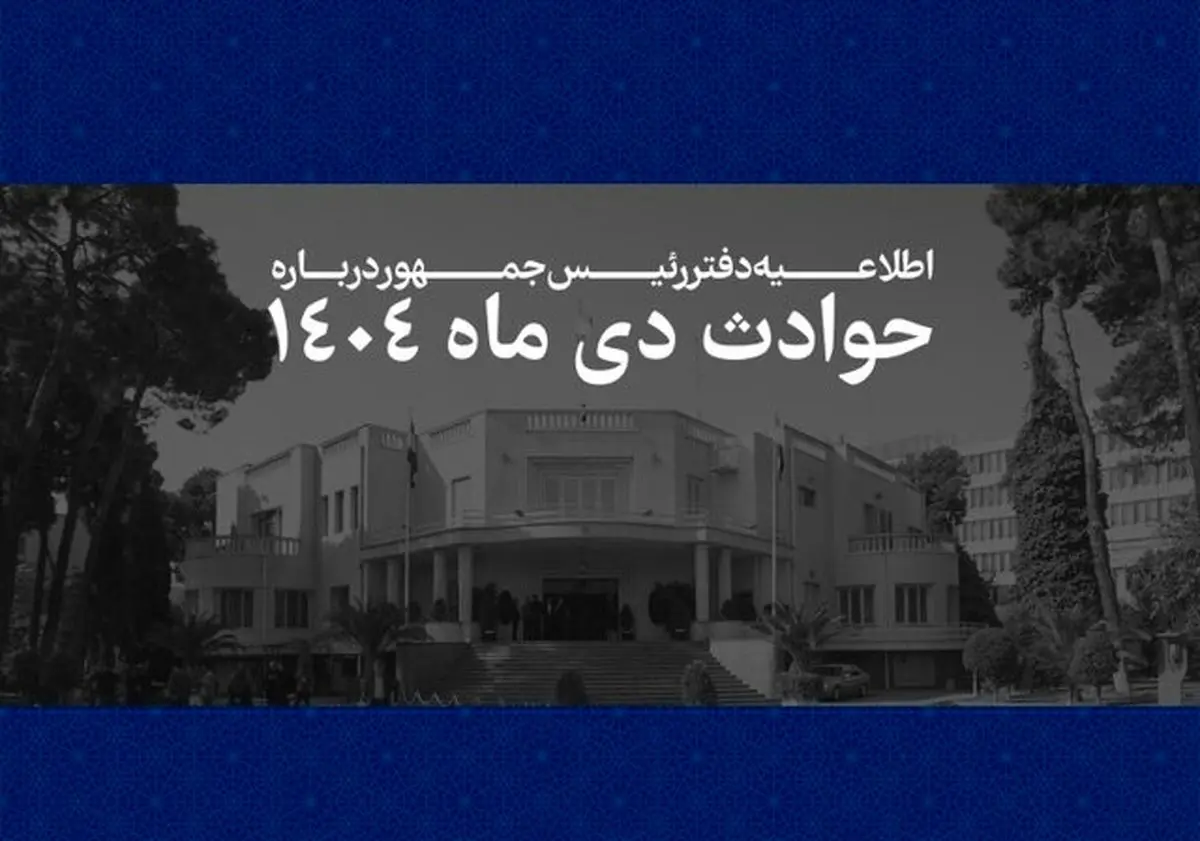 اطلاعیه دفتر رئیس‌جمهور درباره حوادث دی‌ماه + اسامی جانباختگان
