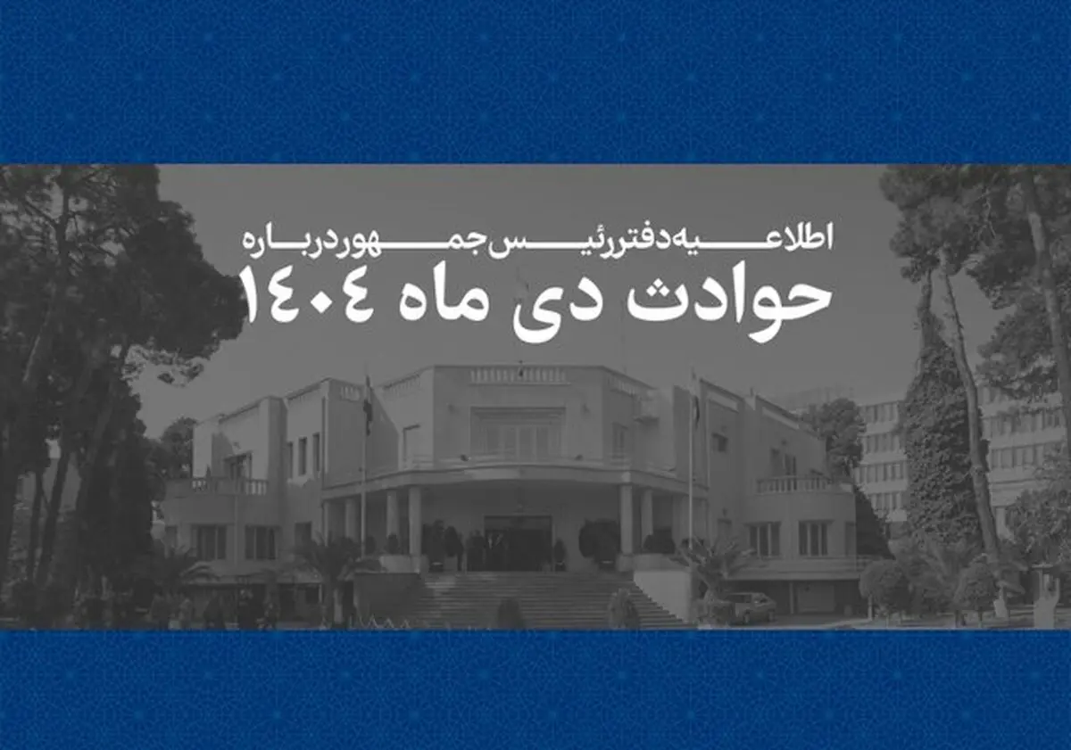 اطلاعیه دفتر رئیس‌جمهور درباره حوادث دی‌ماه + اسامی جانباختگان
