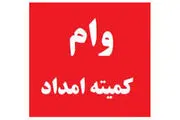 سقف وام کمیته امداد افزایش یافت
