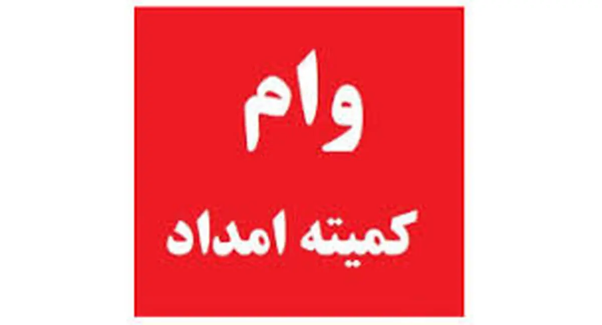 سقف وام کمیته امداد افزایش یافت
