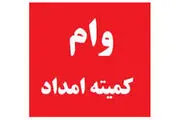 سقف وام کمیته امداد افزایش یافت
