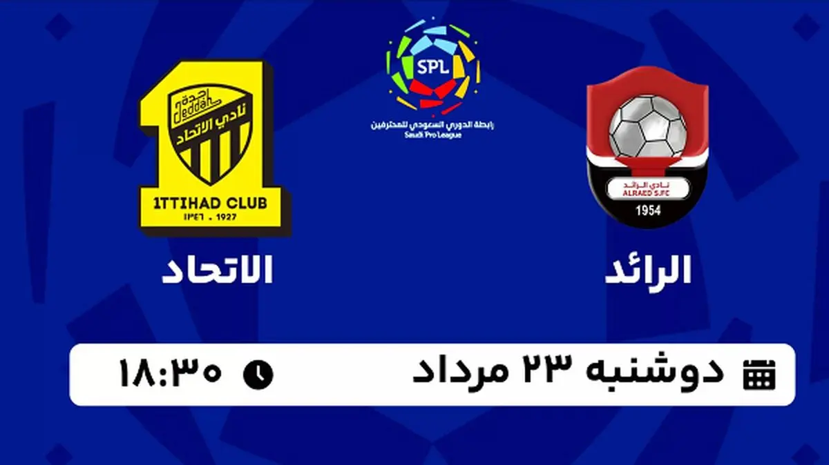 پخش زنده فوتبال الرائد با الاتحاد امروز ۲۳ مرداد ۱۴۰۲