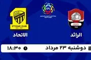 پخش زنده فوتبال الرائد با الاتحاد امروز  ۲۳ مرداد ۱۴۰۲