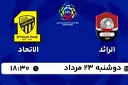 پخش زنده فوتبال الرائد با الاتحاد امروز  ۲۳ مرداد ۱۴۰۲