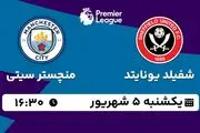 پخش زنده فوتبال شفیلد یونایتد با منچستر سیتی امروز ۵ شهریور ۱۴۰۲
