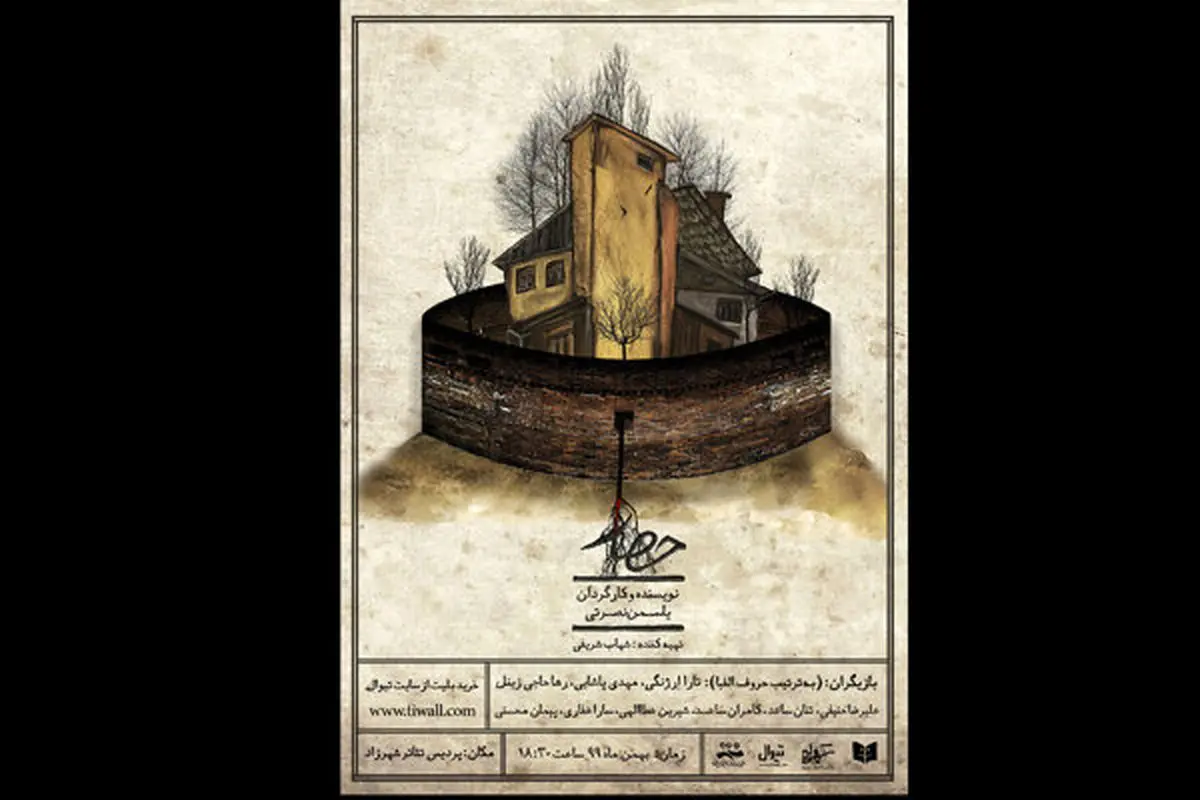 نمایش «حصار» به شهرزاد میآید