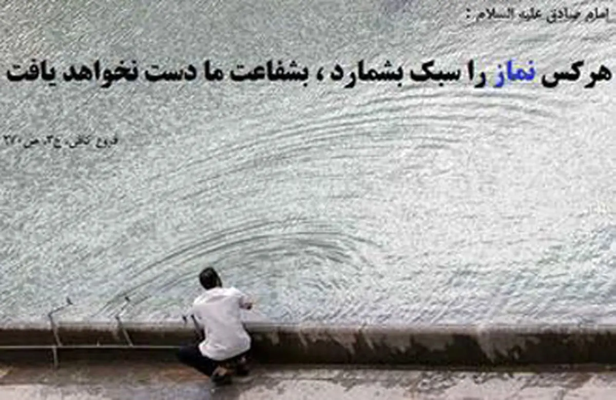 سبک شمردن نماز به چه معناست؟