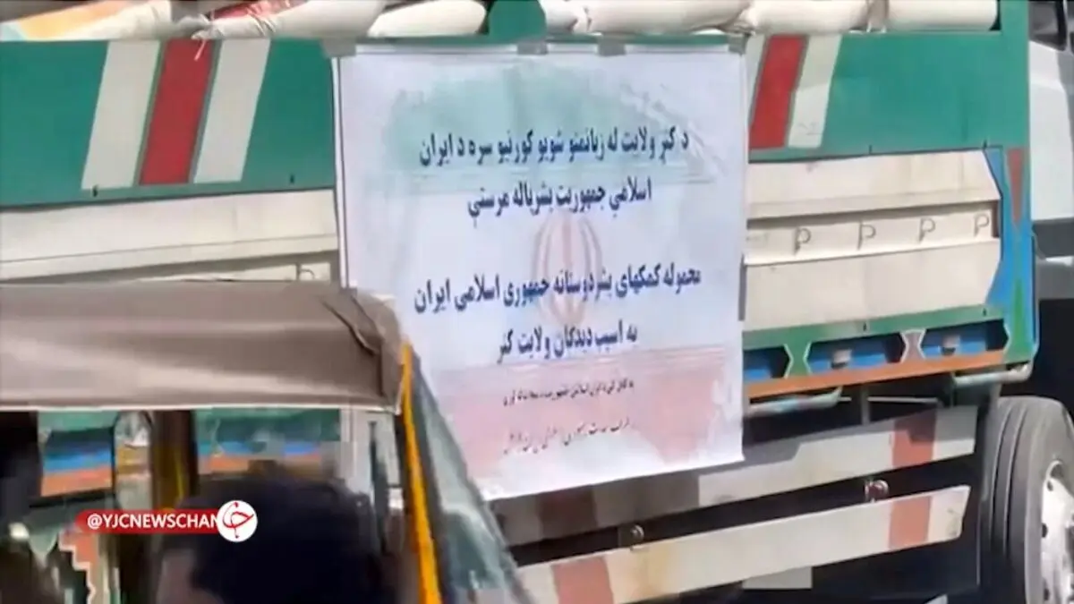کمک های امدادی ایران برای مناطق زلزله‌ زده افغانستان