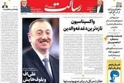 واکسیناسیون تازه‌ترین دغدغه والدین / هدفمندی ارز یارانه‌ای /جهان در خاک ایران/پیشخوان
