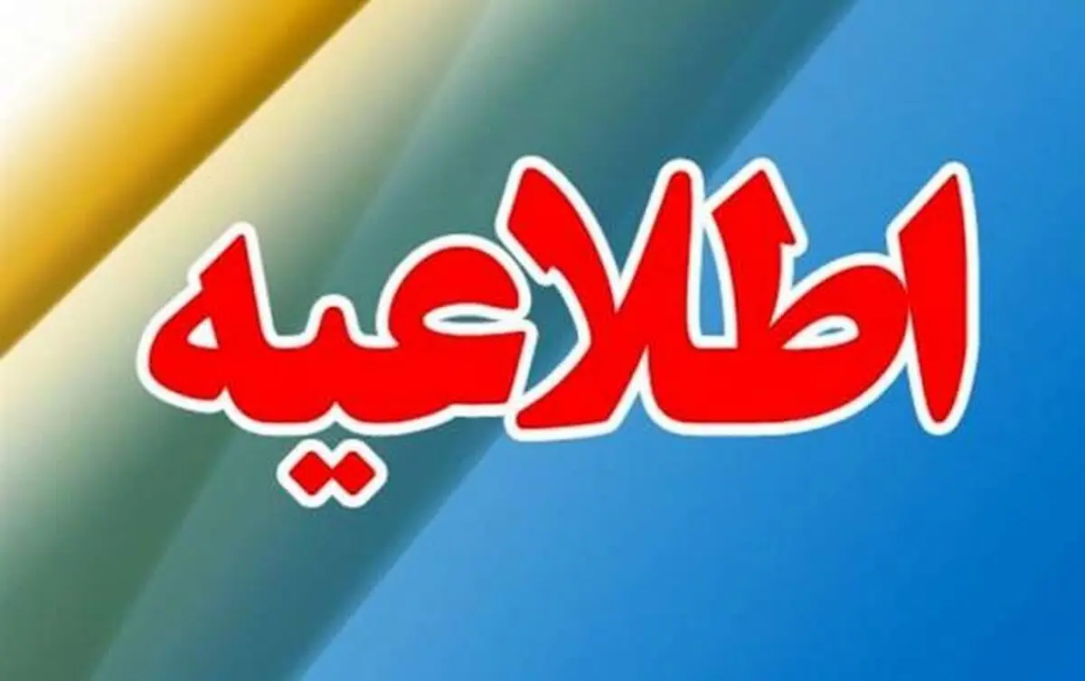 اطلاعیه شورای تامین سیستان و بلوچستان درباره اتفاقات امروز در زاهدان