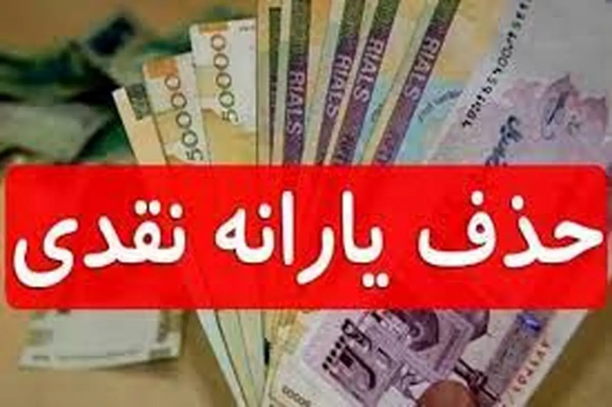 جزئیات کامل معیار جدید حذف یارانه نقدی ۱۴۰۳