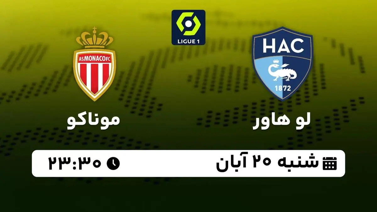 پخش زنده لیگ یک فرانسه: لو هاور - موناکو 20 آبان 1402